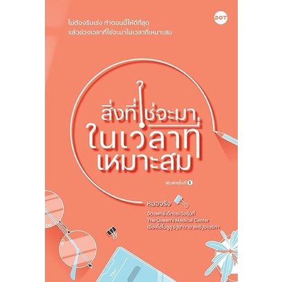 หนังสือ สิ่งที่ใช่จะมาในเวลาที่เหมาะสม : หมอจริง : สำนักพิมพ์ DOT : ราคาปก 250 บาท
