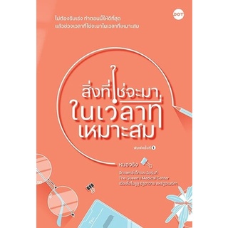 หนังสือ สิ่งที่ใช่จะมาในเวลาที่เหมาะสม : หมอจริง : DOT