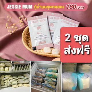 ส่งฟรีชุดเพิ่มน้ำนม 2 ชุดทดลอง Jessie mum  360 บาท 10 แคปซูล / เจสซี่มัม อาหารเสริมกระตุ้นน้ำนมแม่ บำรุงน้ำนม กู้น้ำนม