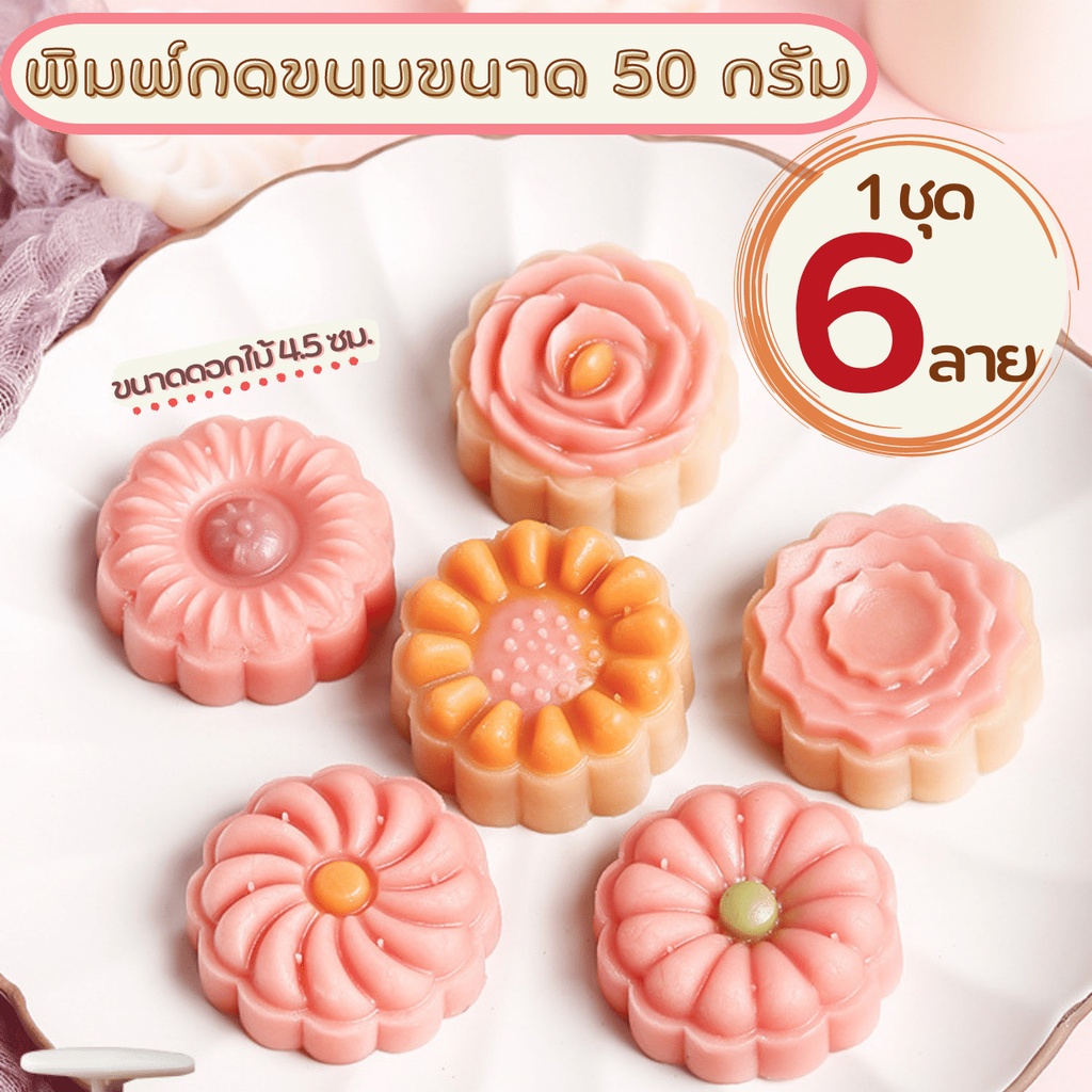 พิมพ์กดคุกกี้ ขนาด 50 กรัม "ดอกไม้ 6 ลาย ชุดที่ 1" พิมพ์กดขนมไหว้พระจันทร์ พิมพ์กดพายสับปะรด พิมพ์กดคุกกี้