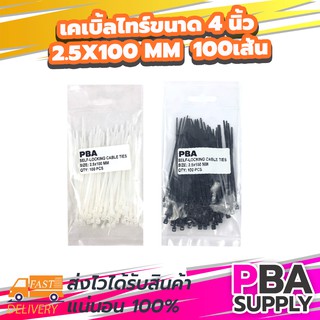 เคเบิ้ลไทร์ขนาด 4 นิ้ว 2.5x100 mm [ถุงละ 100 เส้น มี 2 สี ขาว/ดำ ] รัดแน่น เหนียว ทนนาน