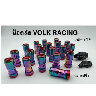 น็อตล้อ volk 1.25 สีไทเทแดง /20ตัว