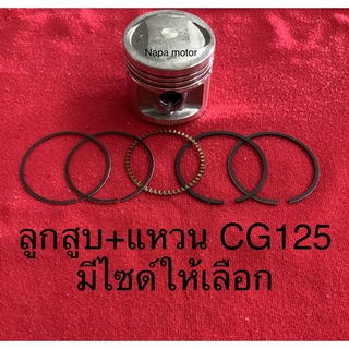 ลูกสูบพร้อมแหวน  cg 125 CG 125 **สินค้าได้ตามภาพ**