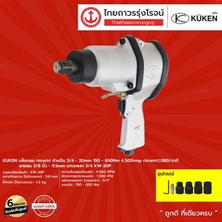 KUKEN KW-20P บล็อกลม กระแทก ด้ามปืน 3/4-20mm 150-650nm 4500rmp กระแทก1080/นาที สายลม3/8นิ้ว -9.5mm แกนเพลา3/4 |ชิ้น|TTR