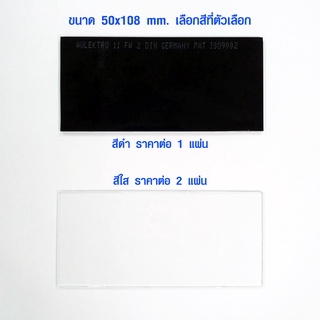 กระจกเชื่อม กระจกอ็อก ใส ดำ ขนาด 50x108 mm. กระจกเชื่อมใส กระจกเชื่อมสีดำ กระจกเชื่อมไฟฟ้า กระจกเชื่อม กระจก เบอร์ 11 ST