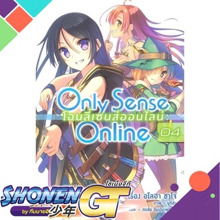 [พร้อมส่ง] หนังสือOnly Sense Online โอนลี่ เซนส์ฯ 4 (LN)#ไลท์โนเวล-LN,สนพ.PHOENIX-ฟีนิกซ์,ซาโจ อโลฮา