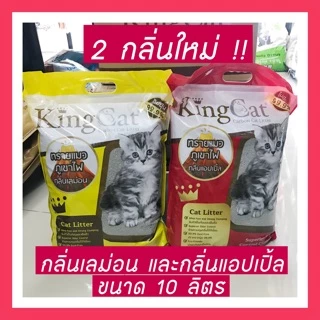 Kingcat ทรายแมวภูเขาไฟ ผสมคาร์บอน ขนาด 10 ลิตร