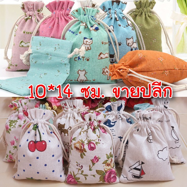 ขายปลีก ถุงหูรูด (ใบละ6.5฿) (1แพ็ค/10 ใบ) (ไซส์ 10*14 ซม.) ถุงผ้าหูรูด กระเป๋าผ้าหูรูด ใส่ของ ของชำร่วยราคาถูก