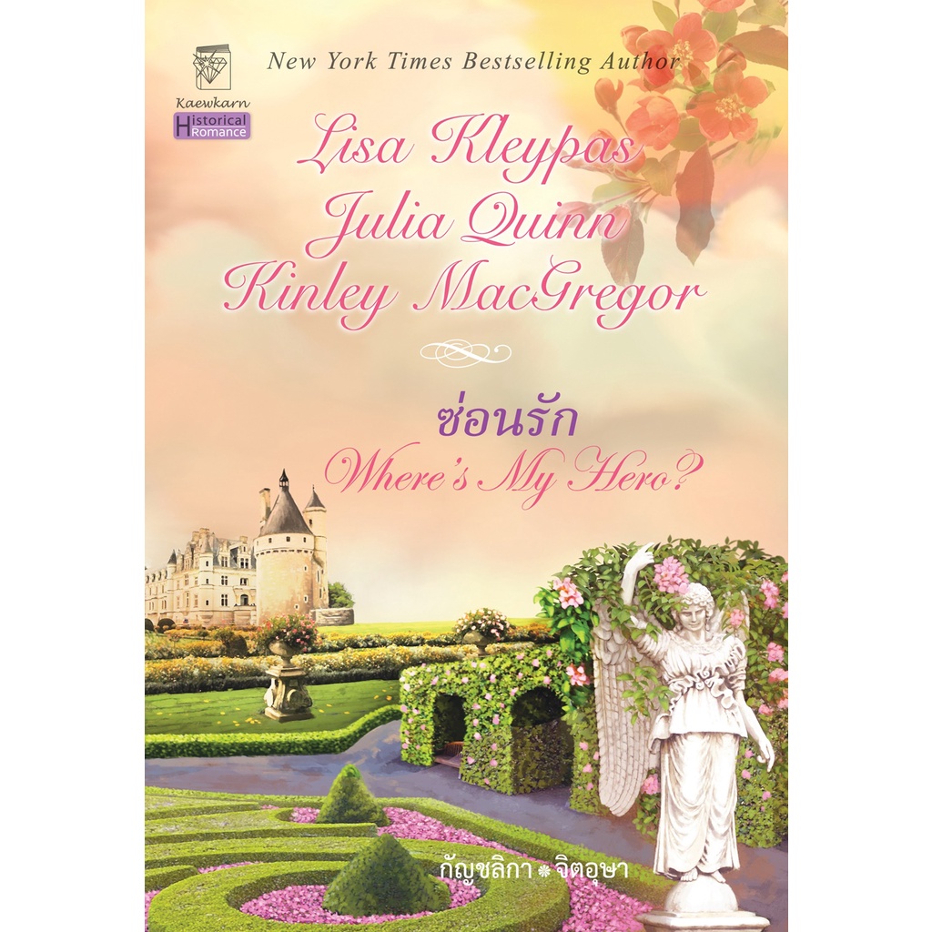 ซ่อนรัก นิยายชุดแมคอัลลิสเตอร์ เล่ม 8 คินลีย์ แมคเกรเกอร์