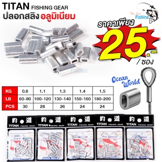 ปลอกสลิงอลูมิเนียม TITAN (ไททัน) สำหรับสายสลิงตกปลา ไม่เกิดสนิม แข็งแรงทนทาน มีทั้งหมด 5 ขนาดให้เลือก