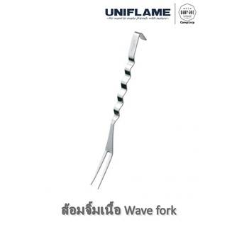 ส้อมจิ้มเนื้อ Wave fork