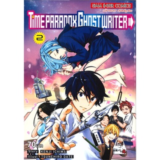 หนังสือ   TIME PARADOX GHOST WRITER เล่ม 2 (เล่มจบ)