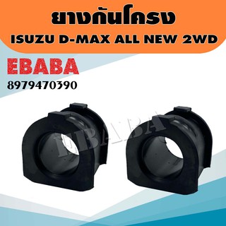 ยางกันโครง หน้า สำหรับ ISUZU D-MAX ALL NEW 2WD (1 ชุดมี 2 ตัว)