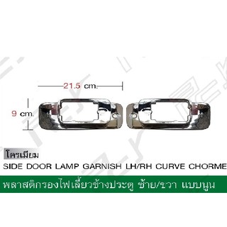 พลาสติกรองไฟเลี้ยวข้างประตู (แบบนูน) โครเมียม ISUZU DECA 360