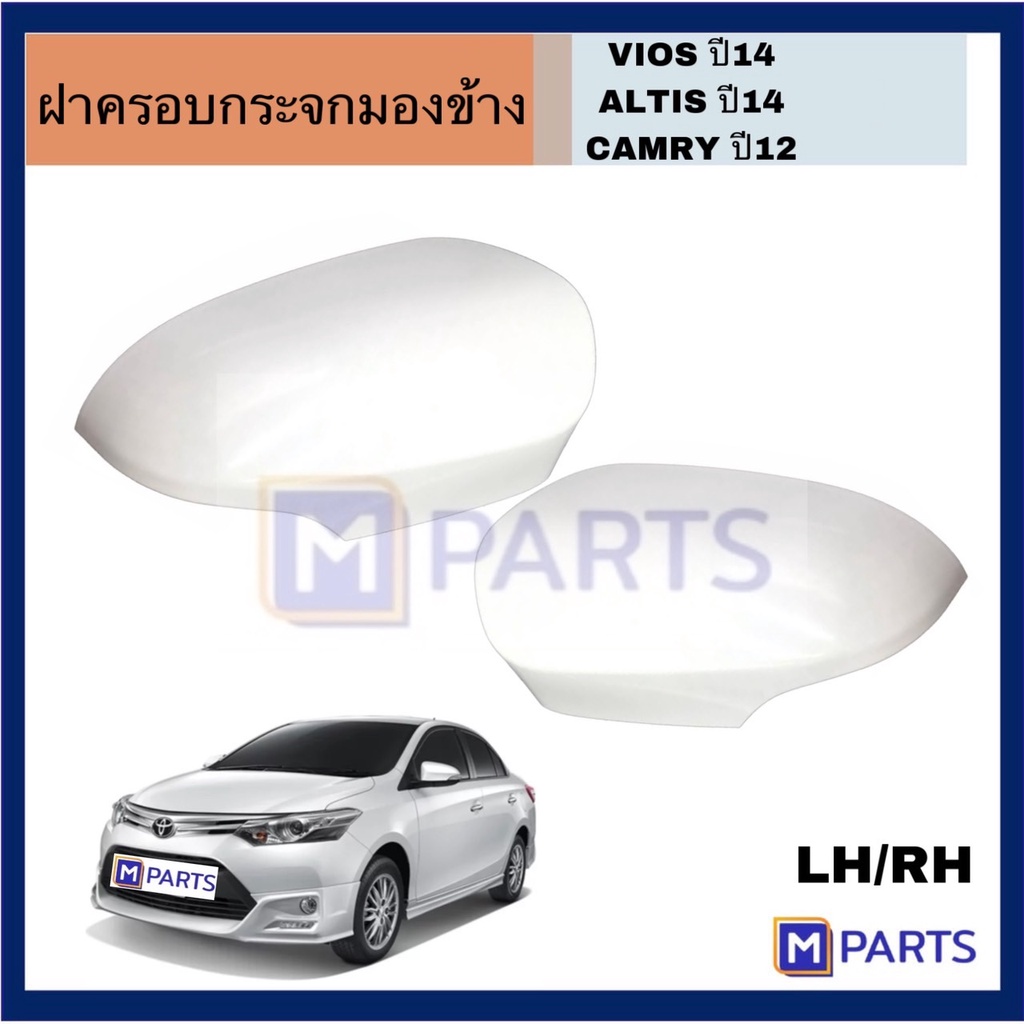 ฝาครอบกระจกมองข้างTOTOTA VIOSปี2013 YARISปี2014 CAMRYปี2012-2018 โตโยต้า ฝาครอบกระจกมองข้าง