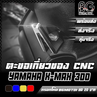 ตะขอเกี่ยวของพรีเมี่ยม CNC YAMAHA X-MAX-300 PIRANHA (ปิรันย่า) ตรงรุ่น