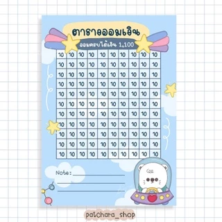 ตารางออมเงิน ลายหมีอวกาศ Space ใบออมเงิน โทนสีฟ้า - มีให้เลือก 2 ขนาด แบบกระดาษและสติกเกอร์ เก็บเงิน