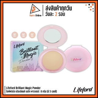 Lifeford Brilliant Magic Powder แป้ง ไลฟ์ฟอร์ด บริลเลียนท์ เมจิก พาวเดอร์  8 กรัม (มี 3 เฉดสี)