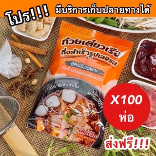 100ห่อ ส่งฟรี!!🔥 ก๋วยเตี๋ยวเรือเลอรส ก๋วยเตี๋ยวเรือกึ่งสำเร็จรูป สูตรเข้มข้น ไม่ต้องปรุงเพิ่ม