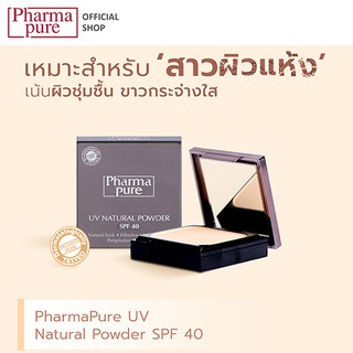 PharmaPure UV Powder SPF40 12 g. ยูวี เนเชอรัล พาวเดอร์ เอสพีเอฟ 40 แป้งผสมรองพื้นปกป้องผิว เอสพีเอฟ 40