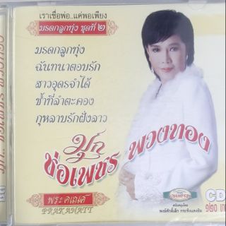 ซีดีเพลง ช่อเพชร พวงทอง(ซีล)