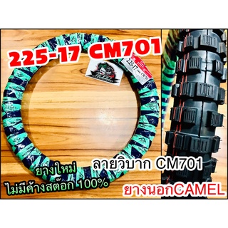 ยางนอก CAMEL 225-17 cm701 22517 CM701 วิบาก ห่อเขียว คาเมล โรงงาน อูฐ