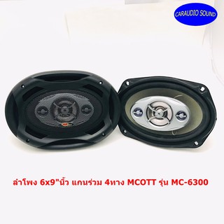 ลำโพง 6x9"นิ้ว แกนร่วม 4ทาง MCOTT รุ่น MC-6300 เสียงดี  (สินค้าเคลียร์สต๊อก สภาพเครื่อง95% สภาพกล่อง70%)