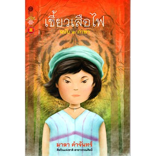 เขี้ยวเสือไฟ มาลา คำจันทร์