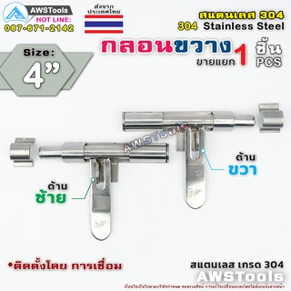 กลอนขวาง 4" สามารถคล้องกุญแจล็อคได้ ผลิตจาก สแตนเลส เกรด 304 #กลอนประตู #กลอนลงพื้น #กลอนสแตนเลส