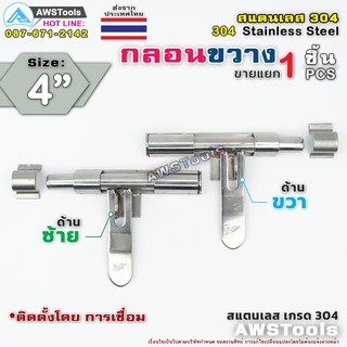 กลอนขวาง 4" สามารถคล้องกุญแจล็อคได้ ผลิตจาก สแตนเลส เกรด 304 #กลอนประตู #กลอนลงพื้น #กลอนสแตนเลส