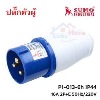 SUMO ปลั๊กตัวผู้ พาวเวอร์ปลั๊ก 2สาย 3ขา 16A (ตัวผู้) รุ่น P1-013-6h จำนวน 1ชิ้น