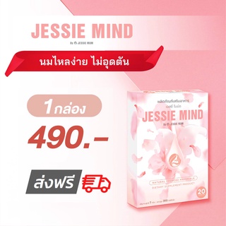 Jessie mind เจสซี่มายด์ 🔥 [ส่งฟรี!] | อาหารเสริมแก้ปัญหาและป้องกันท่อน้ำนมอุดตัน น้ำนมไหลดีขึ้น [จากแบรนด์Jessie mum]