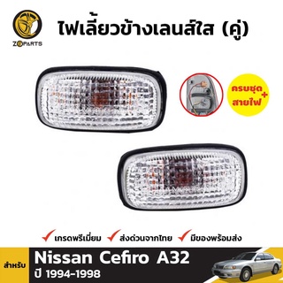 ไฟเลี้ยว ไฟมุม เลนส์ใส สำหรับ Nissan Cefiro A32 ปี 1994 - 1998 (คู่) นิสสัน เซฟิโร่ คุณภาพดี ราคาถูก