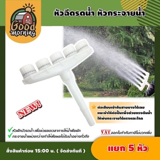 GOOD 🇹🇭 หัวฉีดรดน้ำ แยก 5 ทาง หัวกระจายน้ำ หัวฝักบัวรดน้ำ รดน้ำผัก หัวรดน้ำต้นไม้ ฝักบัวรดน้ำ หัวแยก อุปกรณ์ระบบน้ำ