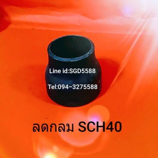 ข้อต่อลดกลม SCH40 แบบเชื่อม ขนาด 2 1/2" X 1/2"