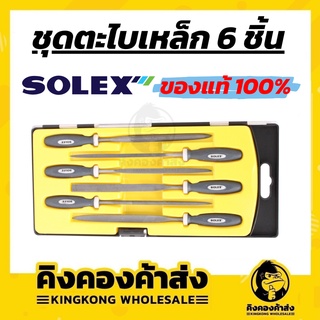 ชุดตะไบเหล็กเล็ก 6 ชิ้น ตะไบเหล็ก ตะไบ SOLEX ของแท้ 100%