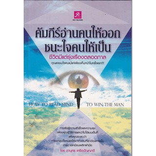 มือ2,คัมภีร์อ่านคนให้ออก ชนะใจคนให้เป็น ชีวิตมีแต่รุ่งเรืองตลอดกาล HOW TO READ MIND TO WIN THE MAN