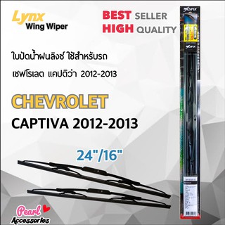 Lnyx 605 ใบปัดน้ำฝน เชฟโรเลต แคปติว่า 2012-2013 ขนาด 24"/ 16" นิ้ว Wiper Blade for Chevrolet Captiva Size 24"/ 16"