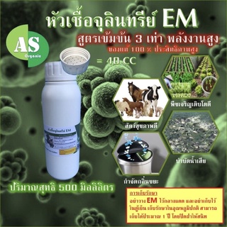 หัวเชื้อจุลินทรีย์ EM บรรจุ 500 มิลลิลิตร สูตรเข้มข้น 3 เท่า สำหรับ พืช สัตว์ ประมงและสิ่งแวดล้อม