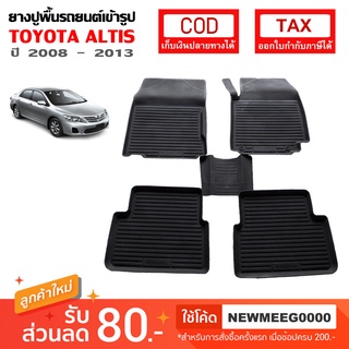 [พร้อมส่ง] ถาดยางรองพื้นรถยนต์เข้ารูป Toyota Altis [2007-2013]