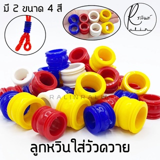 ลูกหวิน ลูกหวินใส่วัว หวินสนตะพาย หวินพลาสติก มี 2 ขนาด หลายสี (SET 20 ชิ้น)