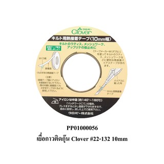 เยื่อกาวติดกุ๊น Clover 5MM #22-131 | 10MM #22-132