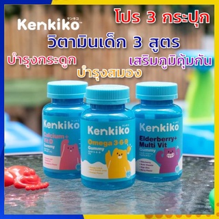 *รับเงินคืน 15%* 3 กระปุก Kenkiko วิตามินสำหรับเด็ก 3 สูตร : บำรุงสมอง แก้สมาธิสั้น/ บำรุงกระดูก เร่งสูง/ เสริมภูมิคุ้มก