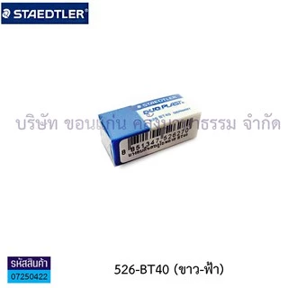 💙KKNT | ยางลบ สเต็ดเล่อร์ Staedtler Eraser ยางลบดินสอ ไม่ทำลายเนื้อกระดาษ(สีดำ,สีขาว,สีฟ้า,คละสี)
