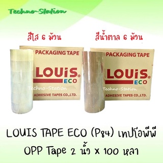 LOUIS TAPE ECO (6 ม้วน) เทปโอพีพี OPP Tape (P84) 2นิ้วx100หลา (ใส,สีน้ำตาล)