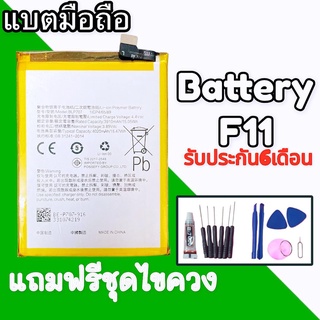 แบตเตอรี่ F11 แบต F11 แบตเตอรี่โทรศัพท์มือถือ F11 ​ Battery​ F11​ รับประกัน 6 เดือน ฟรีชุดไขควง