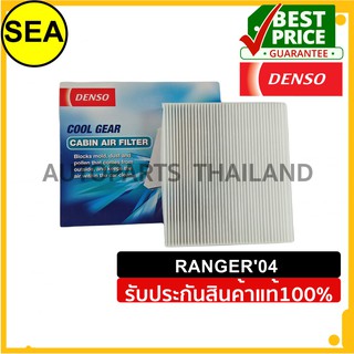 กรองแอร์ DENSO FORD RANGER 04 #DI1455203910 (1ชิ้น)