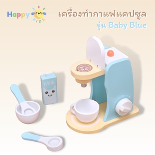 ของเล่นไม้ เครื่องทำกาแฟ รุ่น Baby Blue บทบามสมมติ