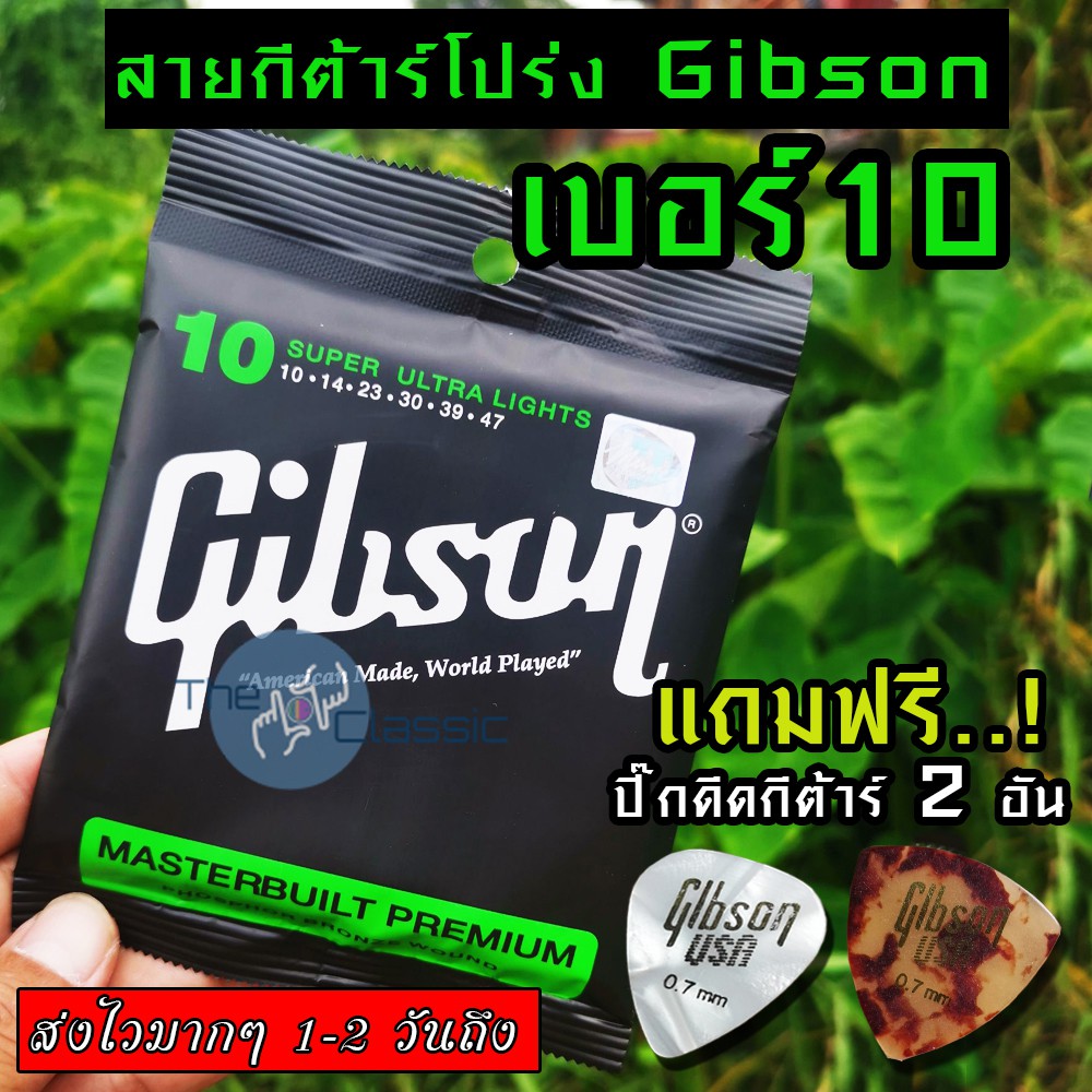 Gibson สายกีตาร์โปร่ง 