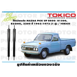 โช๊คอัพหลัง MAZDA PICK UP B800- B1500, B2200L, 2200 ปี 1963-1972 (1 คู่) / TOKICO